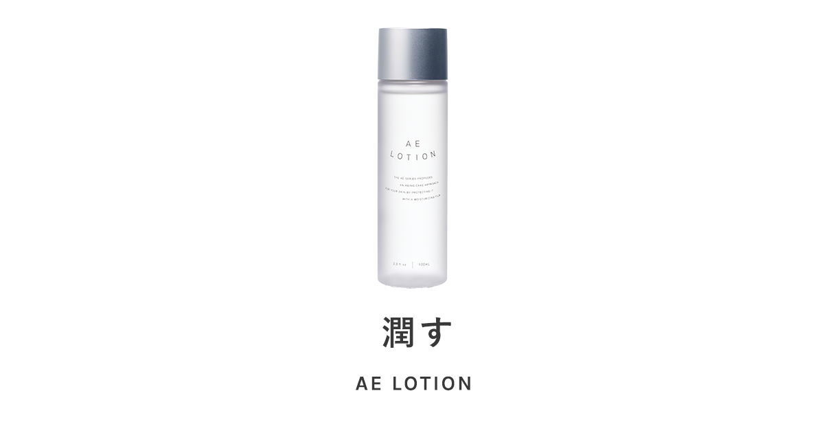 AE LOTION ｜All Enrich（オールエンリッチ）｜肌が変わると、こころも変わる