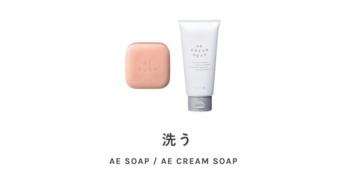 AE SOAP・AE CREAM SOAP ｜All Enrich（オールエンリッチ）｜肌